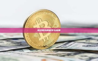 抗过敏药的科学与应用