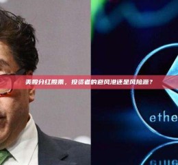 美股分红股票，投资者的避风港还是风险源？