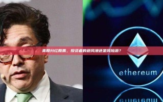美股分红股票，投资者的避风港还是风险源？