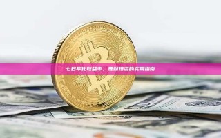 七日年化收益率，理财投资的实用指南