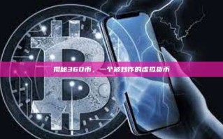 揭秘360币，一个被炒作的虚拟货币