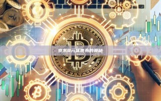 京东8元优惠券的奥秘