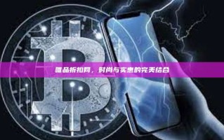 唯品折扣网，时尚与实惠的完美结合