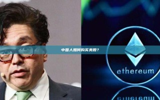 中国人如何购买美股？