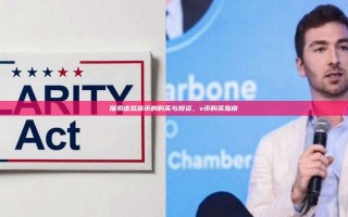 探索虚拟货币的购买与投资，v币购买指南