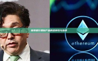 探索银行理财产品的多样性与选择