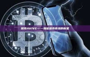 探索AVIVE——加密货币市场的新星
