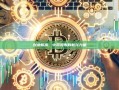 创业板指，中国股市的新兴力量