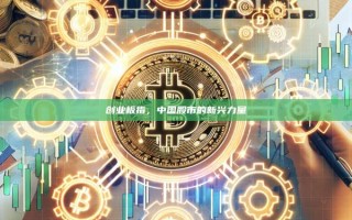 创业板指，中国股市的新兴力量