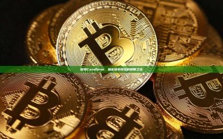 探索CoinBene，加密货币投资的明智之选