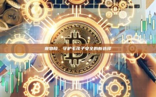 宠物险，守护毛孩子安全的新选择