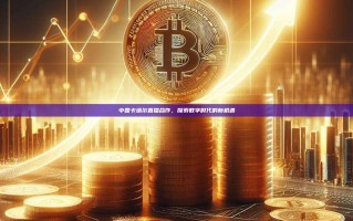 中国卡塔尔直播合作，探索数字时代的新机遇