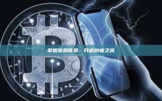 掌握货源信息，开启创业之旅