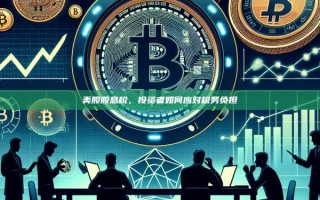 美股股息税，投资者如何应对税务负担