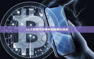 LLT在现代教育中的应用与挑战