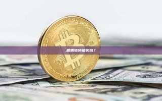 股票涨停能买吗？