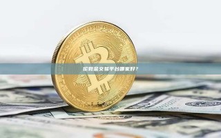 伦敦金交易平台哪家好？