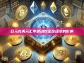 日元兑美元汇率波动对全球经济的影响