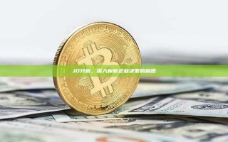 JD分析，深入解析企业决策的利器