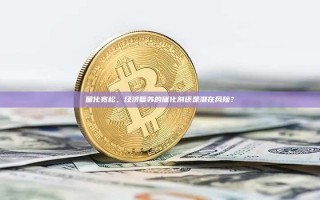 量化宽松，经济复苏的催化剂还是潜在风险？