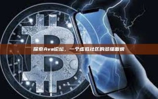探索Ava论坛，一个虚拟社区的多维面貌