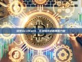 探索ArcBlock，区块链技术的革新力量