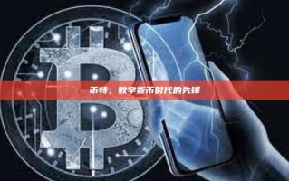 币特，数字货币时代的先锋