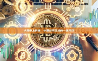 人民币上的猫，中国货币艺术的一抹灵动