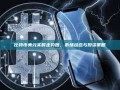 比特币美元实时走势图，市场动态与投资策略
