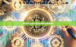 探究以太坊价格波动背后的因素