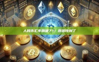 人民币汇率跌破7.1！原因找到了