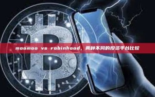 moomoo vs robinhood，两种不同的投资平台比较