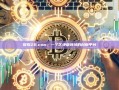 探索ZB.com，一个区块链领域的创新平台