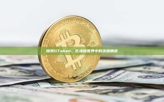 探索GToken，区块链世界中的关键角色