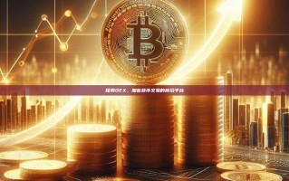 探索OEX，加密货币交易的前沿平台