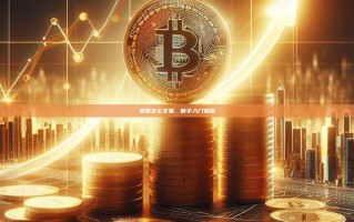 美股怎么交易，新手入门指南