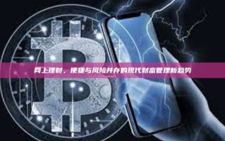 网上理财，便捷与风险并存的现代财富管理新趋势