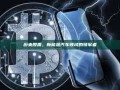 蔚来股票，新能源汽车领域的领军者