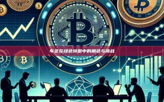 车企在绿色转型中的角色与挑战