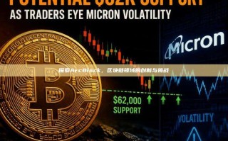探索ArcBlock，区块链领域的创新与挑战