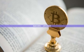 黄金的计量单位——盎司与克的转换