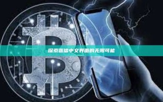探索嘉信中文界面的无限可能