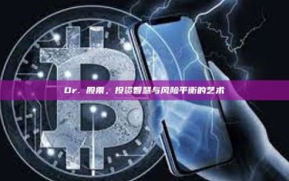 Dr. 股票，投资智慧与风险平衡的艺术