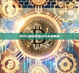 BIDU股价的波动与未来展望