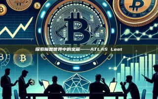 探索魔兽世界中的宝藏——ATLAS Loot