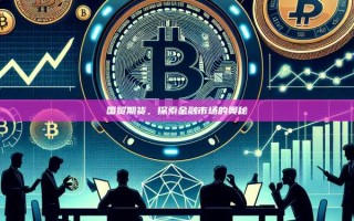 国贸期货，探索金融市场的奥秘