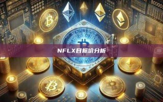 NFLX目标价分析