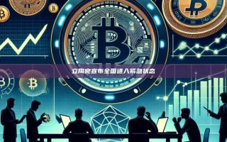 立陶宛宣布全国进入紧急状态