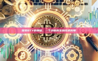探索BTY的奥秘，一个创新的生物技术应用