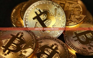 欧洲央行会议，透视欧洲经济的未来走向